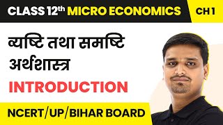 Micro and Macroeconomics  Introduction  Class 12 Micro Economics Chapter 1 [upl. by Rex186]