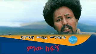 መብሬ መንግስቴ Mebre Mengiste Mebre  Amharic Ethiopian Music  ምነውከፋኝ [upl. by Stephanus]