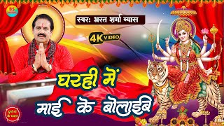 Live Video  घरहीं में माई के बोलाइब  Bharat Sharma Vyas  New Devi Geet Pachra 2024 [upl. by Kinny]