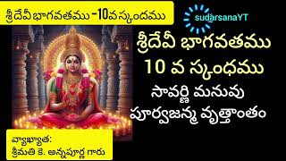 శ్రీ దేవీ భాగవతము  Sri Devi bhagavatam  sudarsanaYT [upl. by Ariamoy]