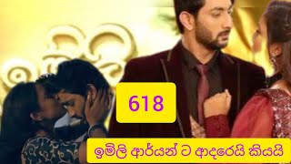 imli today sirasa tv episode ඉමිලි අද කොටස් 618 [upl. by Rozina321]