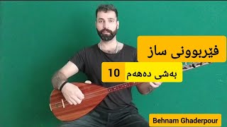 فێربوونی ئامێری تەمبوور باغلامای دەسە کورت   بەشی دەهەم 10 [upl. by Llennor]