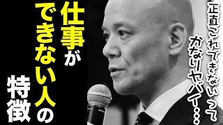 職場で「仕事できない人」がやっている行動 当てはまったら要注意！ [upl. by Tandie649]