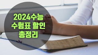 ll 영상 하나로 끝내는 📖 2024 수능할인 수험표할인 총정리 수능 끝나고 할인 받으러 가자♥️ [upl. by Wiggins]