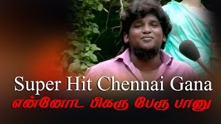 Super Hit Chennai Gana Song என்னோட பிகர் பேரு பானு RedPix 24x7 [upl. by Himelman]