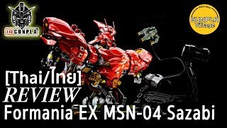 รีวิว Formania EX MSN04 Sazabi By TidGunpla Thaiไทย [upl. by Triny]