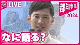 【見逃しライブ】石丸氏事務所から生配信 東京都知事選挙2024 ──（日テレNEWSLIVE） [upl. by Anoirtac]