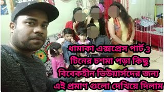 ধামাকা এক্সপ্রেস পার্ট 3। টিনের চশমা পড়া কিছু বিবেকহীন ভিউয়ার্সদের জন্য আজকে এই প্রমাণ দিলাম 😜 [upl. by Yenaj]