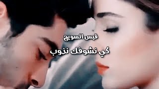 Kais Swayah 2019  Ki nChoufek ndhoub  أغنية رائعة جدا [upl. by Jon]