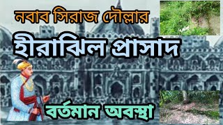 সিরাজের হীরাঝিল প্রাসাদ  murshidabad tour  mansur ganj palace [upl. by Nhoj]