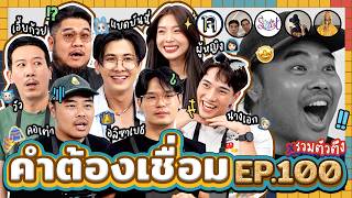 คำต้องเชื่อม EP100 x รวมตัวตึง  ยกกำลัง [upl. by Yenahc]