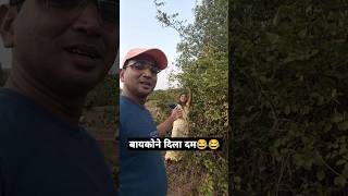 बायकोने दमच दिला😂घाबरलु ना मी😛 कोकणचा रानमेवा family comedy aaplajivan shorts funny [upl. by Marrin]