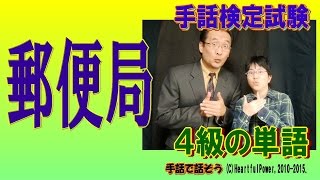 【手話検定４級】郵便局（シュールなショートコント付き） [upl. by Nerrual]