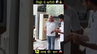 Aaj main khareed lunga 12 lakh sikke Ka Kar vah bhi ek ek rupaye Ka Sikkashots dance subscribe [upl. by Cosetta543]