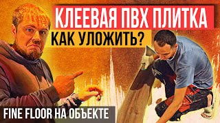 Как укладывать клеевую ПВХ плитку Инструкция и советы по укладке клеевого кварцвинила Fine Floor [upl. by Petite]