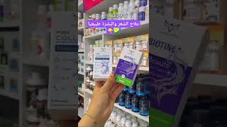 أسرار تجميلية لو عرفتها هتزيدك انوثة 🎀💥 parapharmacie صيدليه [upl. by Klemens873]