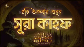 প্রতি শুক্রবার শুনুন আবেগময় কণ্ঠে সূরা কাহফ । SURAH AL KAHF الكهف by ‪‪‪‪‪‪‪‪‪‪‪‪‪‪‪‪‪alaaaqel54 [upl. by Lewls]