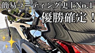 【忖度なし】マジで伝えたい最強のコーティング剤。洗車好きみんなに手に取ってほしい！ [upl. by Clarita]