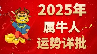 屬牛人2025年運勢詳批：生肖與太歲相合，好運連連 [upl. by Francine778]