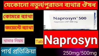 Naprosyn 250mg500mg tabreview bangla  ন্যাপ্রোসিন এর কাজ কি  পার্শ্ব প্রতিক্রিয়া ও দাম [upl. by Naegem]