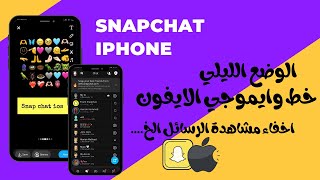 سناب شات الايفون للاندرويد بخط وايموجي الايفون والوضع الليلي 🦋 [upl. by Murdock]