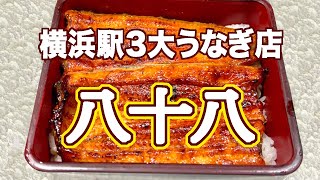 横浜駅から徒歩で行ける３大うなぎ名店「八十八」は通常より15倍の大きさのうなぎ！ [upl. by Anaeco]