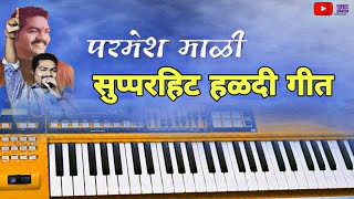 परमेश माळी हिट सॉंग  Parmesh Mali Hit Song  Keyboard cover  Supper Piano [upl. by Herrington246]