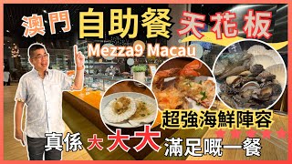 自助餐系列  澳門篇］君悅酒店 MEZZA9 Macau 🔥澳門自助餐天花板 😎 勁多海鮮選擇 即點即煮夠晒新鮮 👍🏻 又有任食龍蝦 🦞 多款任飲選擇 真係大大大滿足的一餐 自費實測試食 [upl. by Daggna]