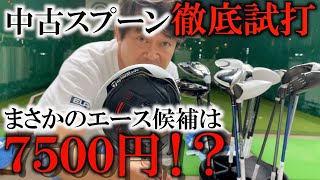 中古スプーン徹底試打！最新を超えるエースを探す！まさかの7500円スプーンがエース越え？！ ＃ギアインプレッション [upl. by Lugo]