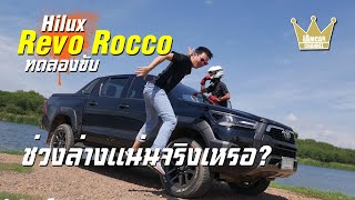 รีวิว Toyota Revo Rocco 2020 ยกระดับคำว่า กระบะ iAMCAR CHANNEL [upl. by Annwahs254]