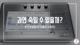 9 과연 속일 수 있을까 거짓말탐지기폴리그래프 [upl. by Bodi]