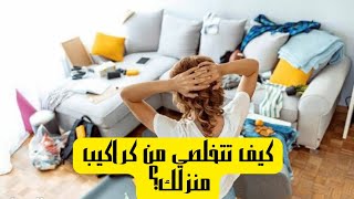 3 خطوات بس اتخلصت من كراكيب البيت قبل رمضان✅أفضل طرق التخلص من الكراكيب [upl. by Jit407]