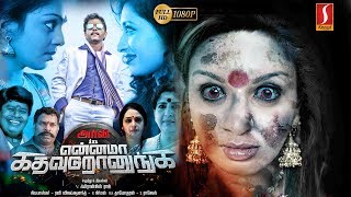 என்னமா கத வுடுறானுங்க  Ennama Katha Vudranunga  Tamil Movie [upl. by Delinda]