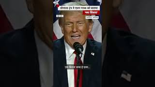 Trump ने राष्ट्रपति चुनाव में जीत के बाद अपने संबोधन में Elon Musk को नया सितारा बताया BBC Hindi [upl. by Cowan]