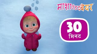 माशा एंड द बेयर 👱‍♀️🐻 एक दो तीन जला दो समस 🎄🎁 संग्रह 50 ⏱30 मिनट Masha and the Bear in Hindi 2023 [upl. by Maddox]