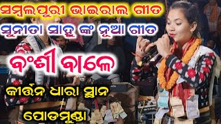 ବଂଶୀ ବାଳେ  Bansi wale  New Song  Sunita Sahu Kirtan  Kirtan Dhara At Ponmunda [upl. by Ahsenor]