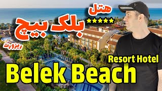 هتل بلک بیچ ریزورت آنتالیا  Belek Beach Resort Hotel Antalya [upl. by Sarilda663]