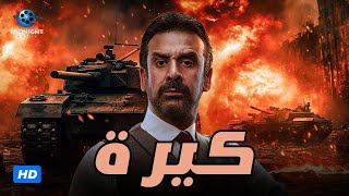 حصرياً سهرة ثالث ايام عيد الاضحى  فيلم كيرة  بطولة كريم عبد العزيز [upl. by Akciret]