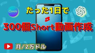 【有料級！超簡単！】AIを使って、たった1日で300個youtubeショット動画を制作する方法、毎月2万ドル稼ぐ！初心者でもすぐに始められる！ [upl. by Abbie]