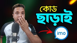 IMO 4K  কোড ছাড়াই ইমু ব্যবহার করুন  Android School Bangla  Setup IMO Passkey [upl. by Gerita]