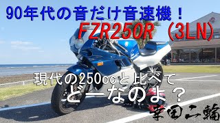 【レビュー】レプリカ世代の音速機 FZR250R（3LN）をレビューしてみた [upl. by Curtice]