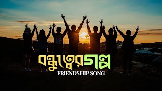 বন্ধুত্বের গল্প  Friendship Song 2024  Bangla Song 2024  Sangiter Chhoya [upl. by Ennaharas776]