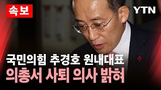 속보 국민의힘 추경호 원내대표 의총서 사퇴 의사 밝혀  YTN [upl. by Royden]