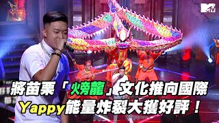 【M有料】《大嘻哈時代》Yappy將苗栗「火旁 龍」文化推向國際 能量炸裂大獲好評！｜MTV NEWS [upl. by Crispas]