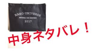 2017年 メンズ ナノユニバース新春福袋 タイプ2 中身ネタバレ [upl. by Natehc887]