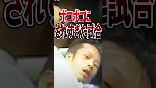 辰吉丈一郎が無惨に敗北した試合 boxing 辰吉丈一郎 [upl. by Uhayile]