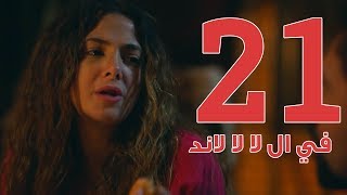 مسلسل في ال لا لا لاند  الحلقه الحاديه والعشرون  Fel La La Land  Episode 21 [upl. by Judus]