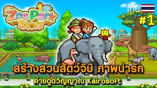 สร้างสวนสัตว์จิบิ ภาพน่ารัก ค่ายดูดวิญญาณ Kairosoft I Zoo Park Story  EP1 [upl. by Eatnad]