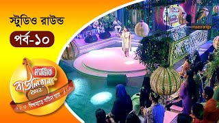 Magic Bauliana 2022  EP 10  Studio Round  ম‍্যাজিক বাউলিয়ানা ২০২২ [upl. by Ranie639]