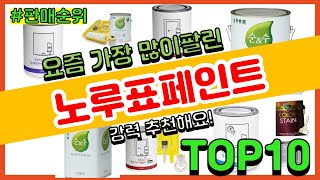 노루표페인트 추천 판매순위 Top10  가격 평점 후기 비교 [upl. by Severson]